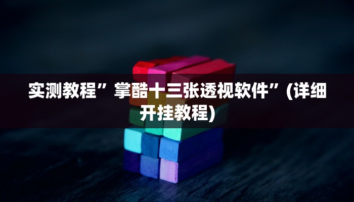 实测教程”智星德州菠萝开挂怎么使用的”(详细开挂教程)