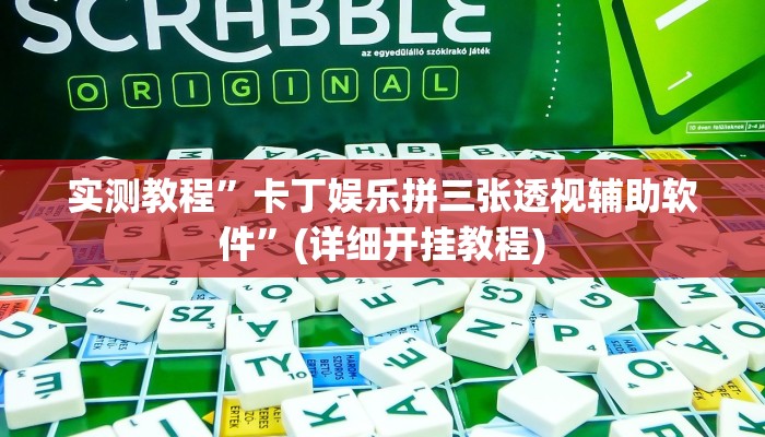 实测教程”hhpoker德扑圈坑人”(详细开挂教程)