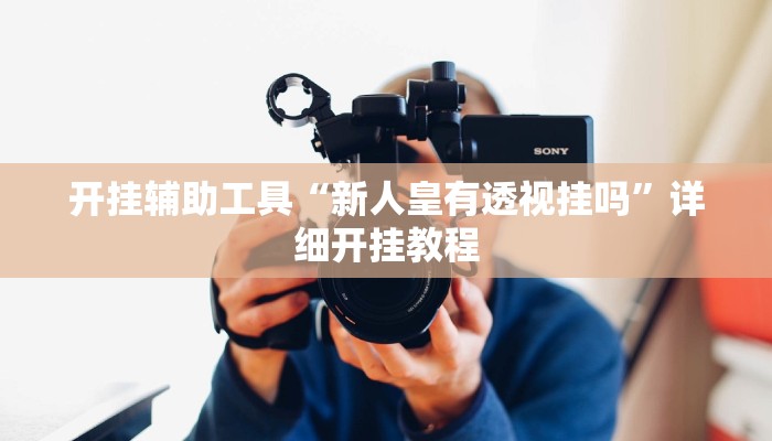 教程辅助!“天娱扯胡子可以开挂吗”其实确实有挂