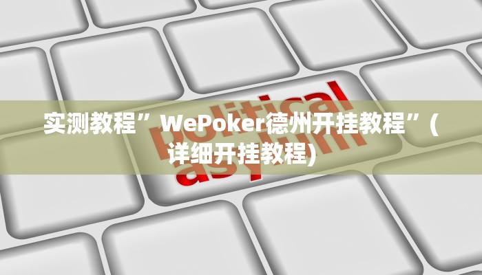 实测教程”打两圈泰州麻将怎么开挂”(详细开挂教程)