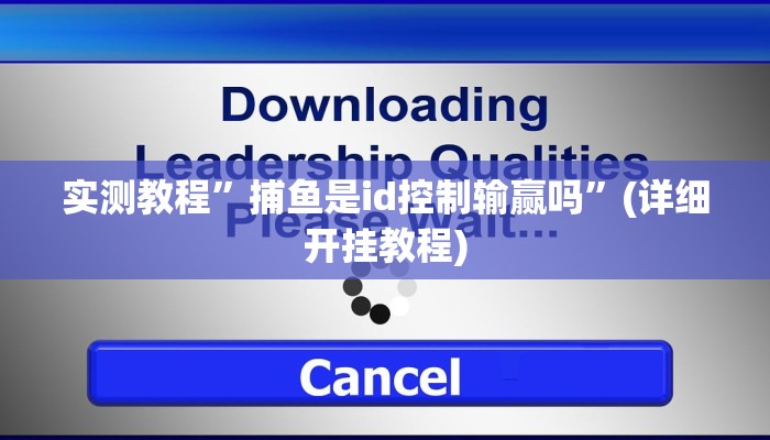 实测教程”wepoekr透视辅助软件”(详细开挂教程)