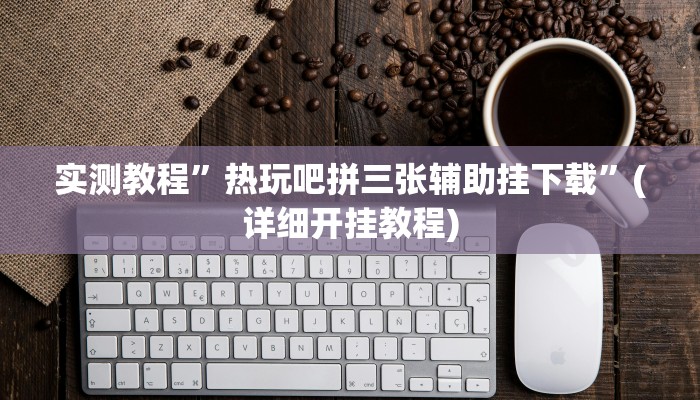 实测教程”皮皮湖南麻将通用挂”(详细开挂教程)