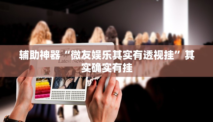 实测教程”云游棋牌有挂吗可不可以开挂”(详细开挂教程)