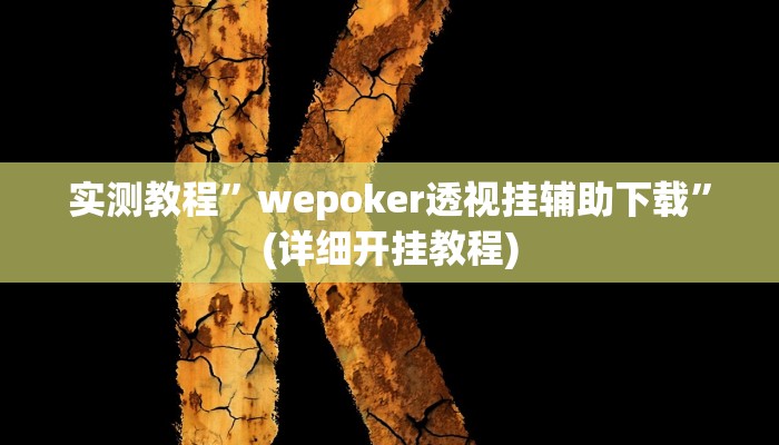 实测教程”水仙大厅游戏开挂辅助器”(详细开挂教程)
