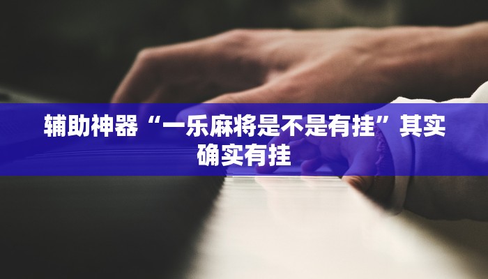 实测教程”蜀山麻将开挂神器”(详细开挂教程)