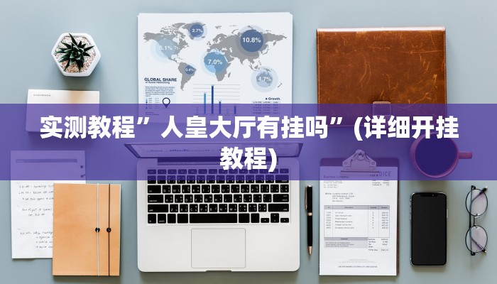 推荐一款“方片安徽麻将要怎么开挂”其实确实有挂