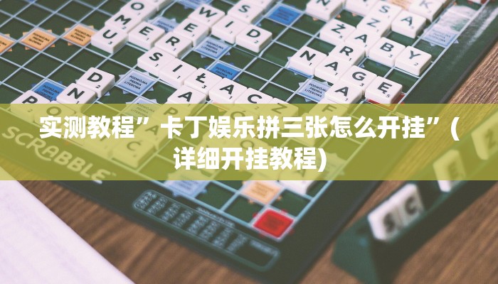 辅助神器“蜀州麻将石城确实真的有挂”其实确实有挂