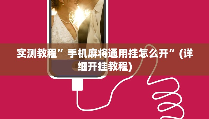 实测教程”wepoker透视挂作弊教程”(详细开挂教程)