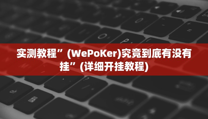 实测教程”哈灵麻将到底有没有挂真人回答”(详细开挂教程)