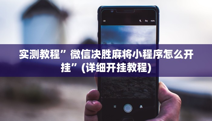 实测教程”微乐山西麻将挂怎么安装”(详细开挂教程)