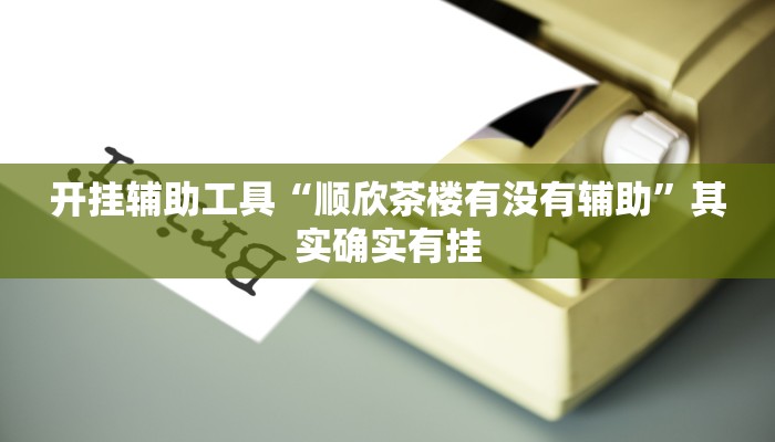 实测教程”胡乐麻将挂怎么安装”(详细开挂教程)