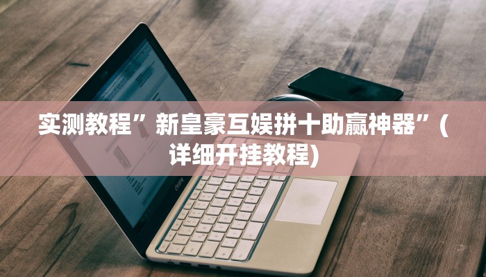 教程辅助!“划水麻将开挂教程”原来真可以开挂