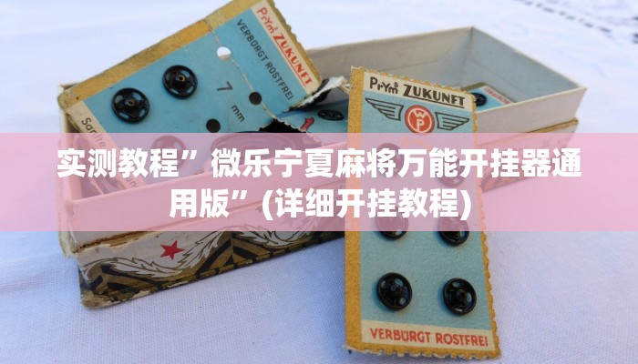 实测教程”黄梅棋牌开挂教程”(详细开挂教程)