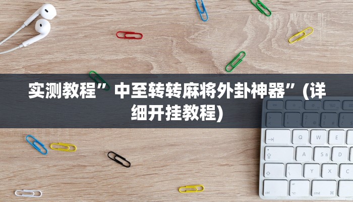 实测教程”达人十三水辅助软件”(详细开挂教程)