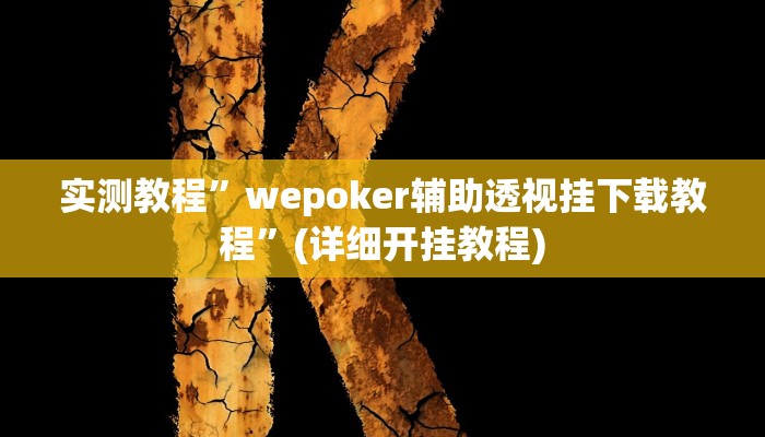 实测辅助”皇豪互众透视挂是真的吗”其实确实有挂