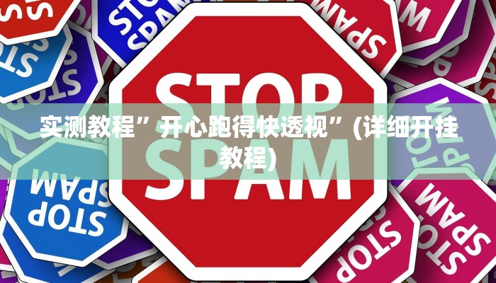 实测教程”“wepoker”透视挂软件”(详细开挂教程)