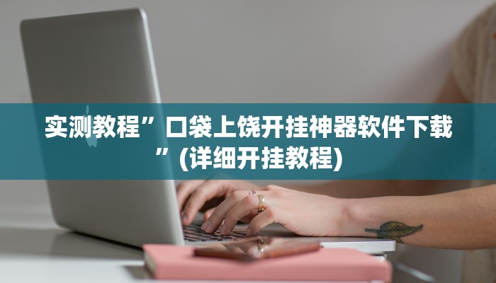 实测教程”大唐棋牌开挂神器”(详细开挂教程)