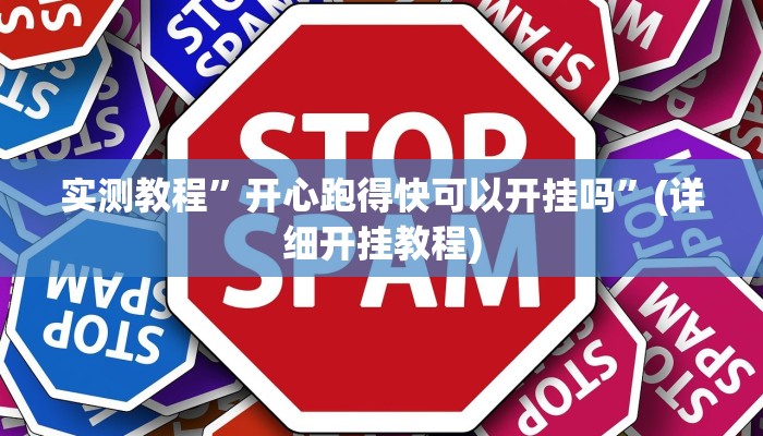 实测教程”百汇游戏有挂吗”(详细开挂教程)