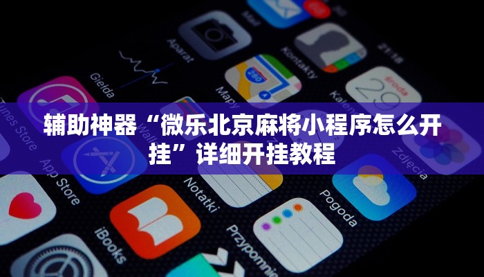 教程辅助!“牵手跑胡子开挂神器下载”其实确实有挂