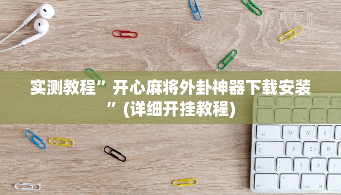 实测教程”一生棋牌开挂怎么使用的”(详细开挂教程)