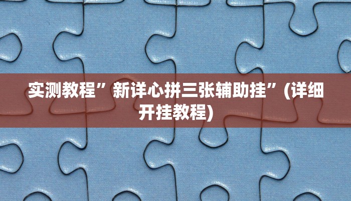 实测教程”一起温州麻将可以开挂吗”(详细开挂教程)