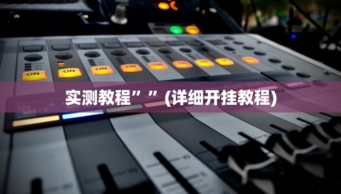 教程辅助!“决胜奕福到底可以开挂吗”其实确实有挂