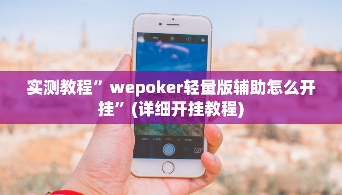 推荐一款“广西八一字牌是不是有挂”其实确实有挂