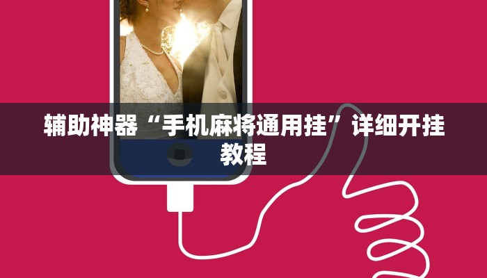 实测教程”新版hhpoker有挂吗”(详细开挂教程)