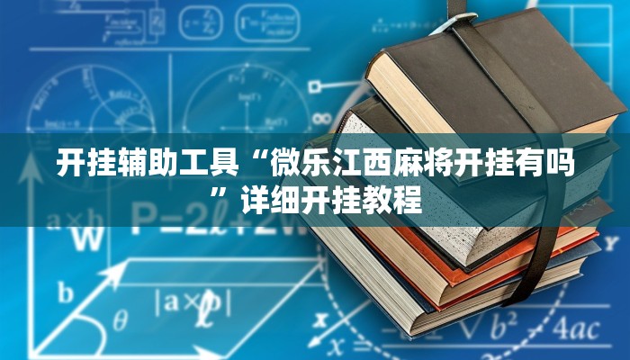 教程辅助!“红心自由麻将究竟可以开挂吗”原来真可以开挂