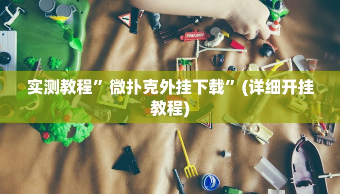 教程辅助!“娱网麻将开挂神器”其实确实有挂