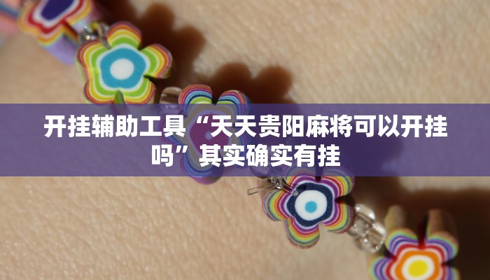 推荐一款“赫麒众游杰克辅助”其实确实有挂