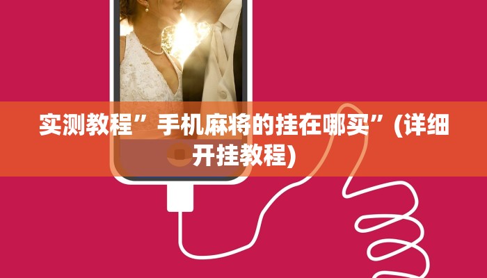 实测教程”新奇玩乐有透视挂吗”(详细开挂教程)