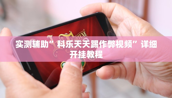 推荐一款“天蝎大厅斗牛开挂透视”其实确实有挂