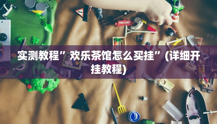 实测教程”微乐麻将如何设置才能赢”(详细开挂教程)