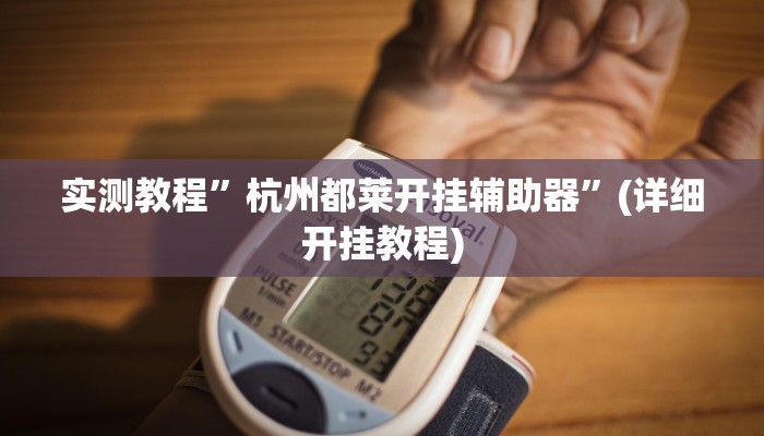 实测教程”聚闲庄开挂辅助软件”(详细开挂教程)