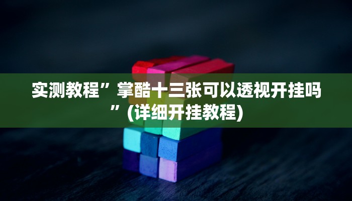 教程辅助!“火牛大厅有透视挂吗”其实确实有挂