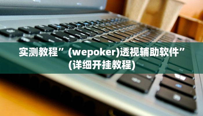 教程辅助!“一起温州麻将到底有没有挂”原来真可以开挂