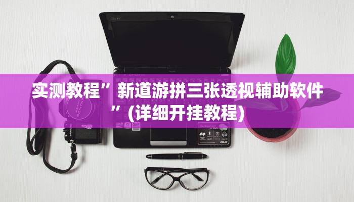 实测教程”科乐吉林麻将有没有挂”(详细开挂教程)
