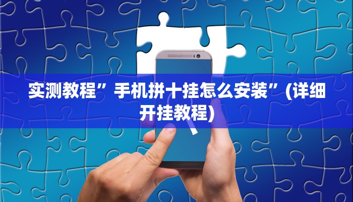 实测教程”皖约棋牌开挂怎么使用的”(详细开挂教程)
