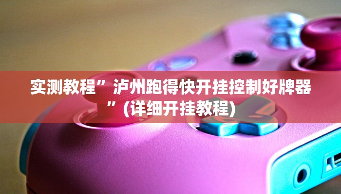 推荐一款“神殿娱乐可以作弊吗”其实确实有挂