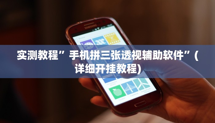 实测教程”wepoker作弊详细功能”(详细开挂教程)