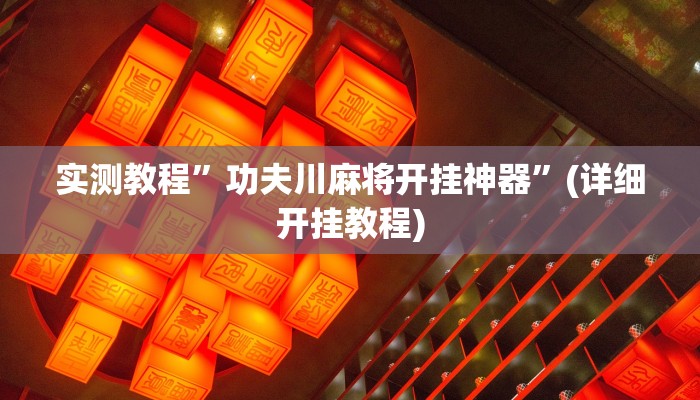 实测教程”山西扣点点赢牌诀窍”(详细开挂教程)