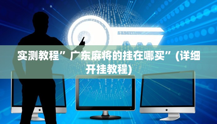 实测教程”HHpoker透视辅助软件教程”(详细开挂教程)