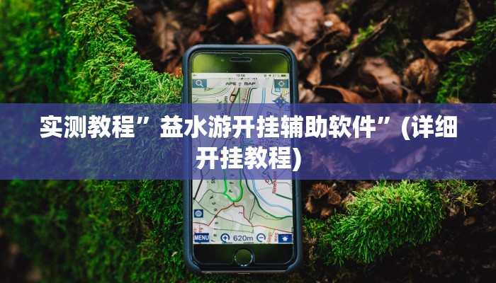 实测教程”三宝北京麻将可以透明吗”(详细开挂教程)