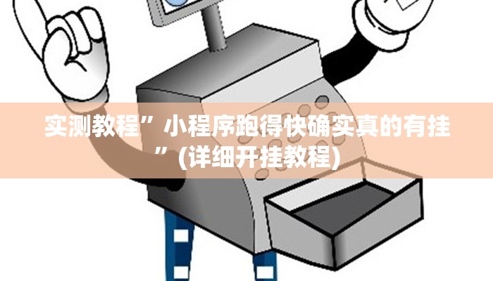 推荐一款“天下棋牌真的有挂吗”原来真可以开挂