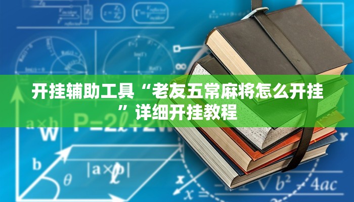实测教程”国搜棋牌开挂教程”(详细开挂教程)