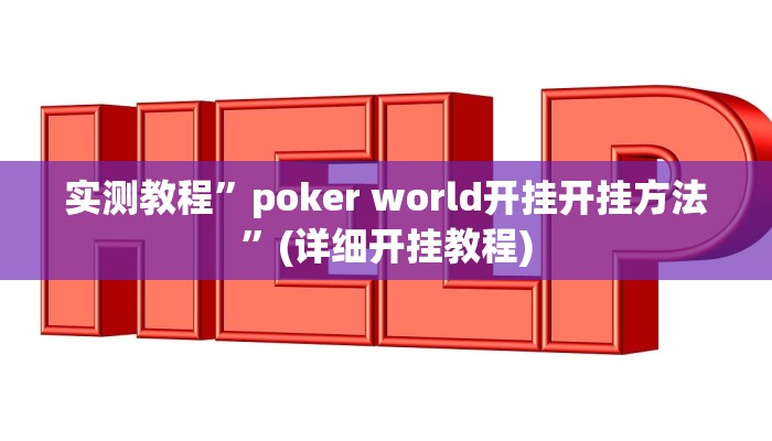 教程辅助!“梦幻互娱开挂神器透视详细教程”原来真可以开挂