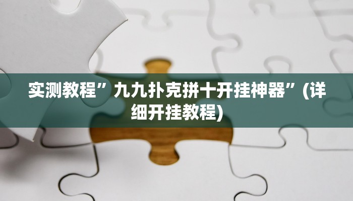 实测教程”德扑之星开挂教程”(详细开挂教程)