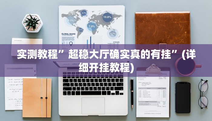 推荐一款“全民十三水有透视挂吗”其实确实有挂