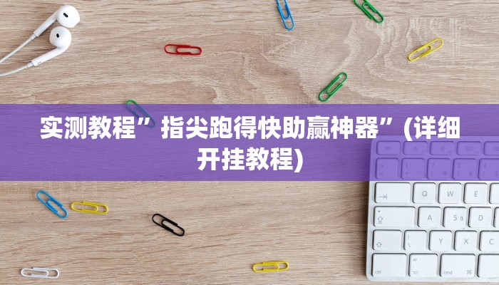 实测辅助”星悦广西字牌怎么开挂”其实确实有挂